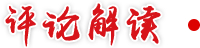 評論解讀