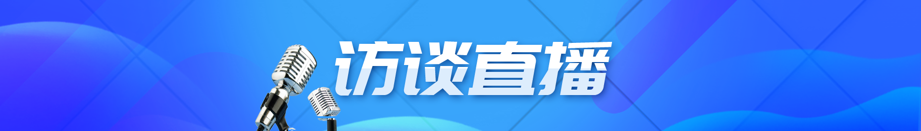 訪談直播 訪談直播