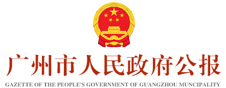 廣州市人民政府公報(bào)標(biāo)識(shí) 廣州市人民政府公報(bào)標(biāo)識(shí)
