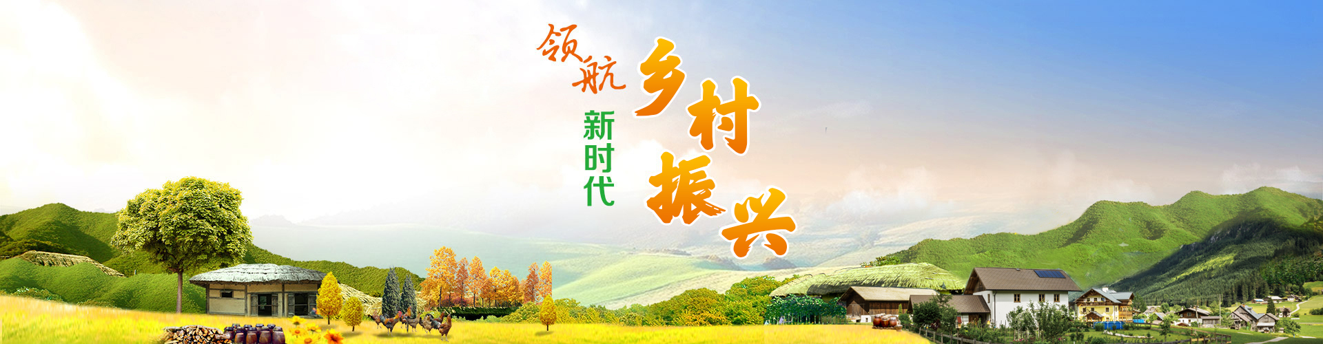 領航新時代鄉村振興 領航新時代鄉村振興