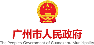 廣州市人民政府門戶網站標識