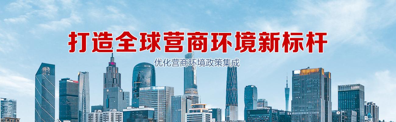 打造全球營商環境新標桿 優化營商環境政策集成專題