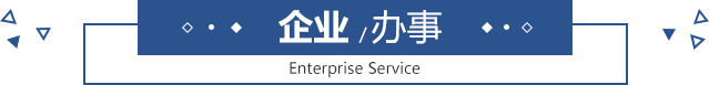 企業辦事