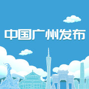 中國廣州發(fā)布