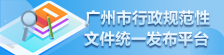 廣州市行政規(guī)范性文件統(tǒng)一發(fā)布平臺
