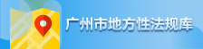 廣州市地方法性規(guī)庫