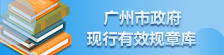 廣州市政府現(xiàn)行有效規(guī)章庫