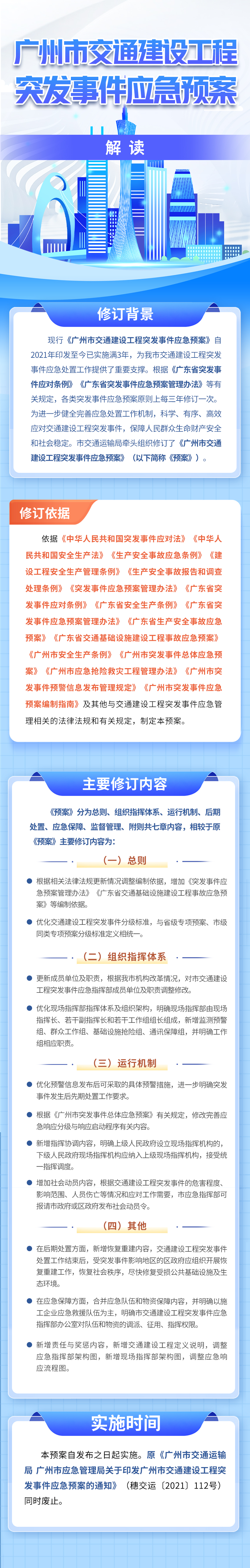 【一圖讀懂】《廣州市交通建設工程突發事件應急預案》解讀.jpg