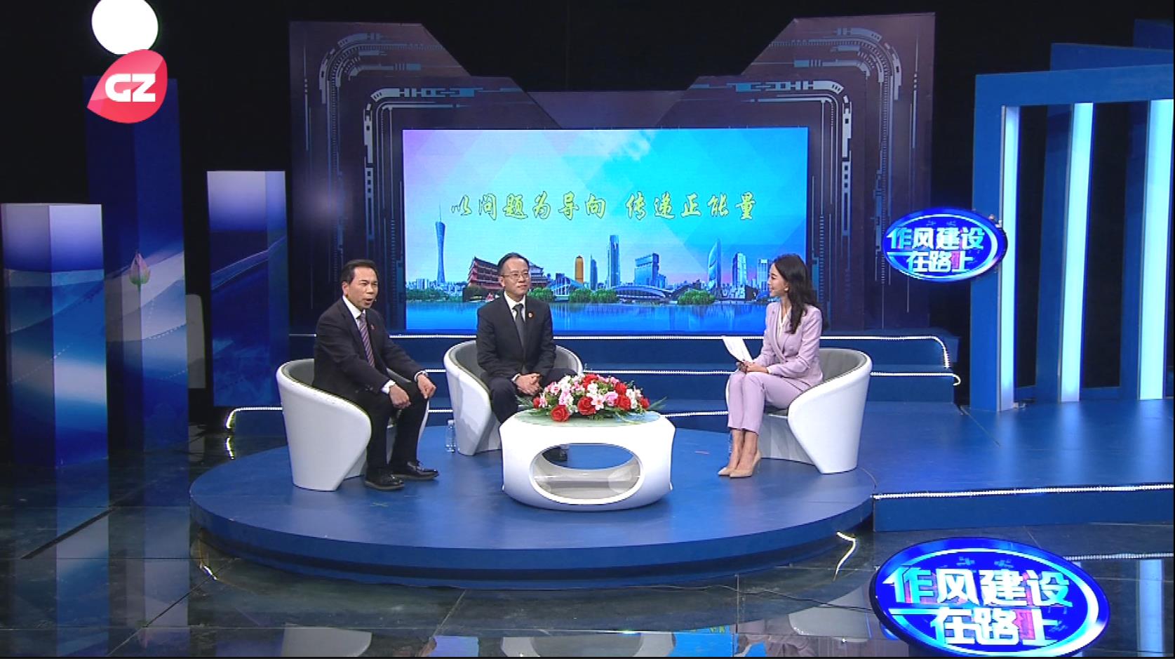 廣州市城管委、廣州市規劃和自然資源局做客作風建設在路上