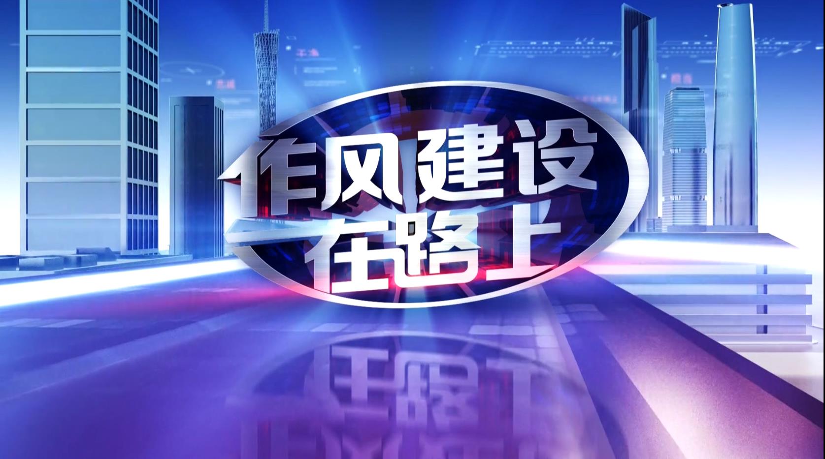 《作風建設在路上》2019年終回訪