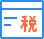 稅務