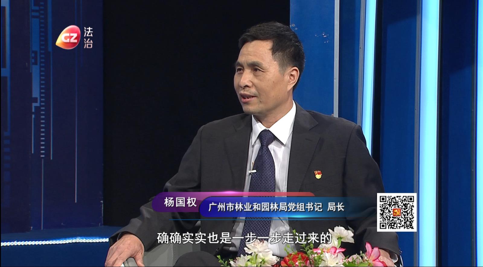 廣州市園林局黨組書記、局長楊國權做客作風建設在路上