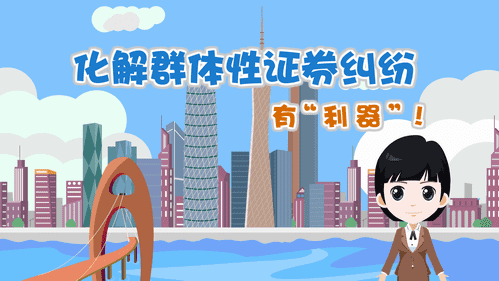 【視頻解讀】化解群體性證券糾紛有“利器”！