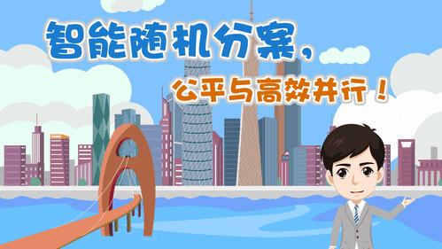 【視頻解讀】智能隨機分案，公平與高效并行