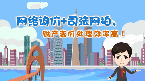 【視頻解讀】網絡詢價+司法網拍，財產變價處理效率高！