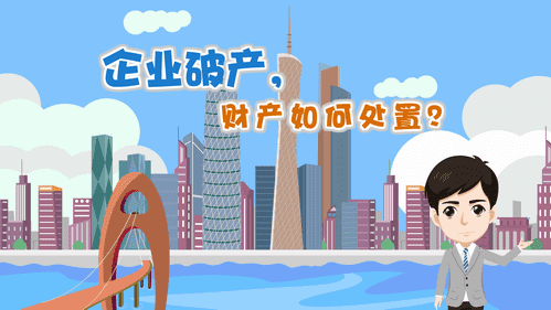【視頻解讀】企業破產，財產如何處置