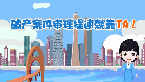 【視頻解讀】破產案件審理提速就靠TA！