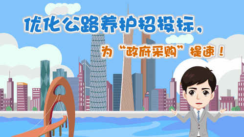 【視頻解讀】?jī)?yōu)化公路養(yǎng)護(hù)招投標(biāo)，為“政府采購(gòu)”提速！