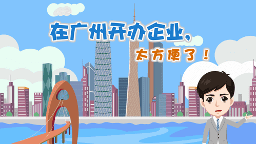 【視頻解讀】在廣州開辦企業(yè)，太方便了！