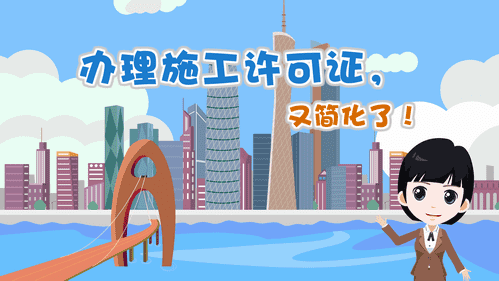 【視頻解讀】辦理施工許可證，又簡化了！