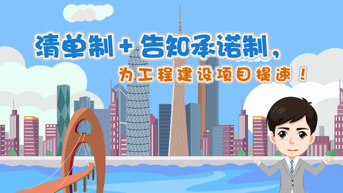 【視頻解讀】清單制+告知承諾制，為工程建設項目提速！
