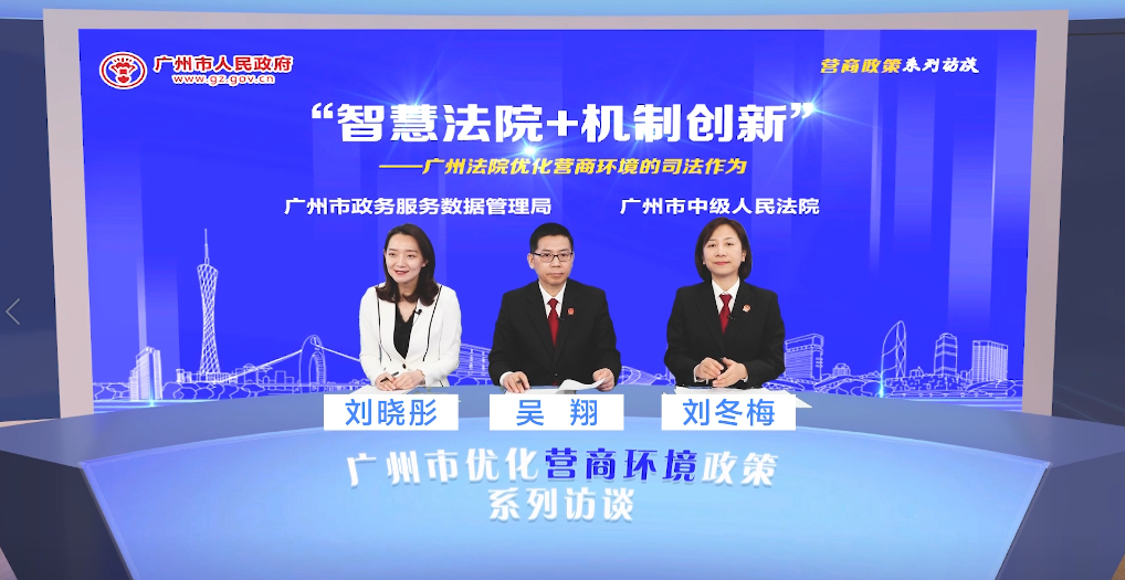 “智慧法院+機制創新”——廣州法院優化營商環境的司法作為（辦理破產）