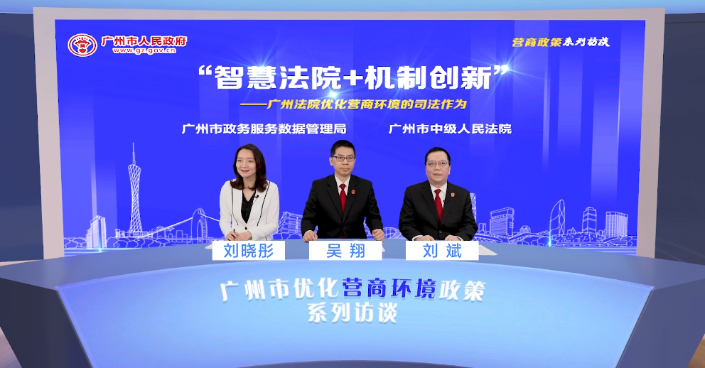 “智慧法院+機制創新”——廣州法院優化營商環境的司法作為（執行合同）