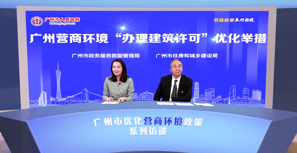 廣州營商環境“辦理建筑許可”優化舉措