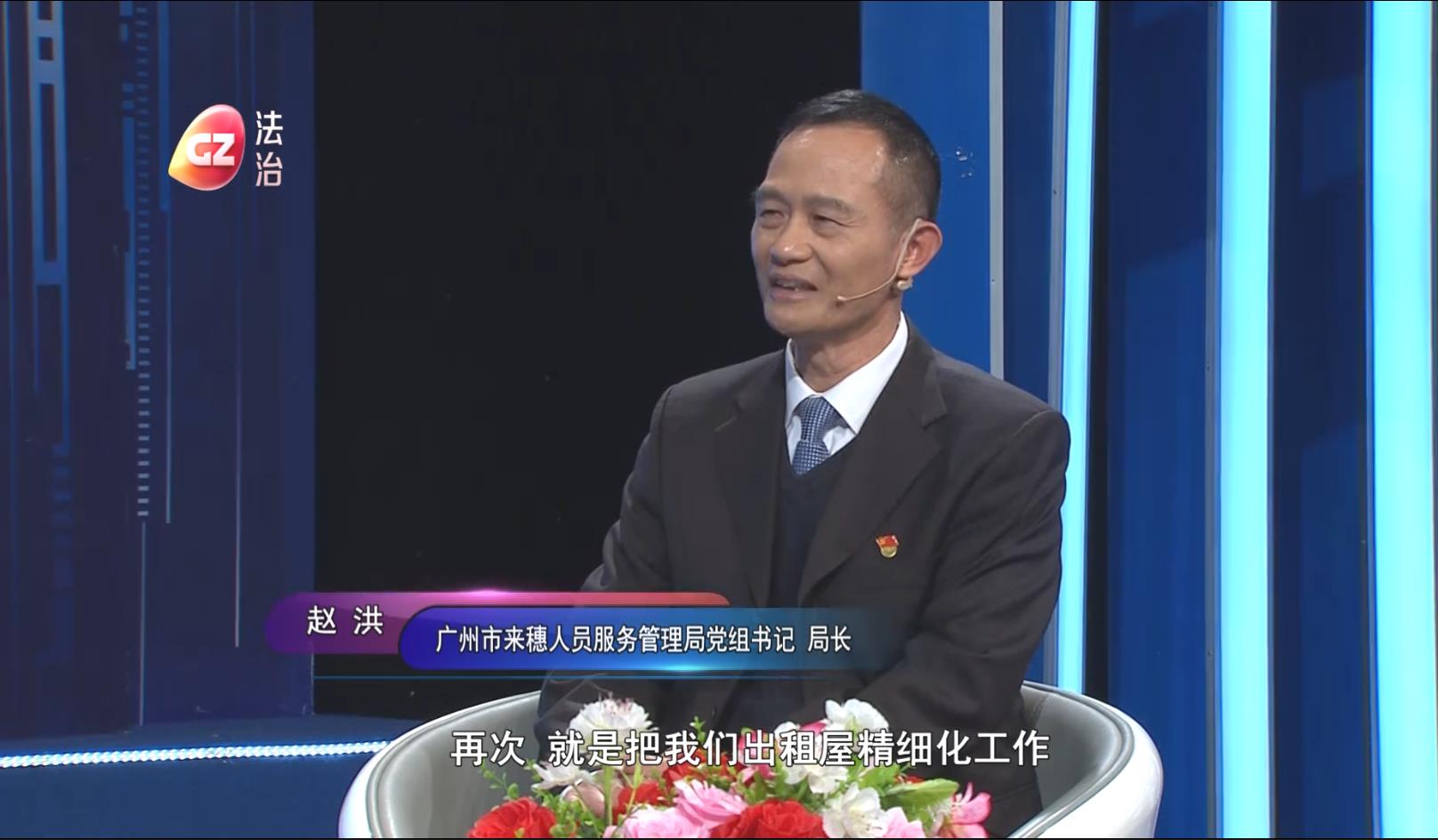 廣州市來穗人員服務管理局黨組書記、局長趙洪做客作風建設在路上