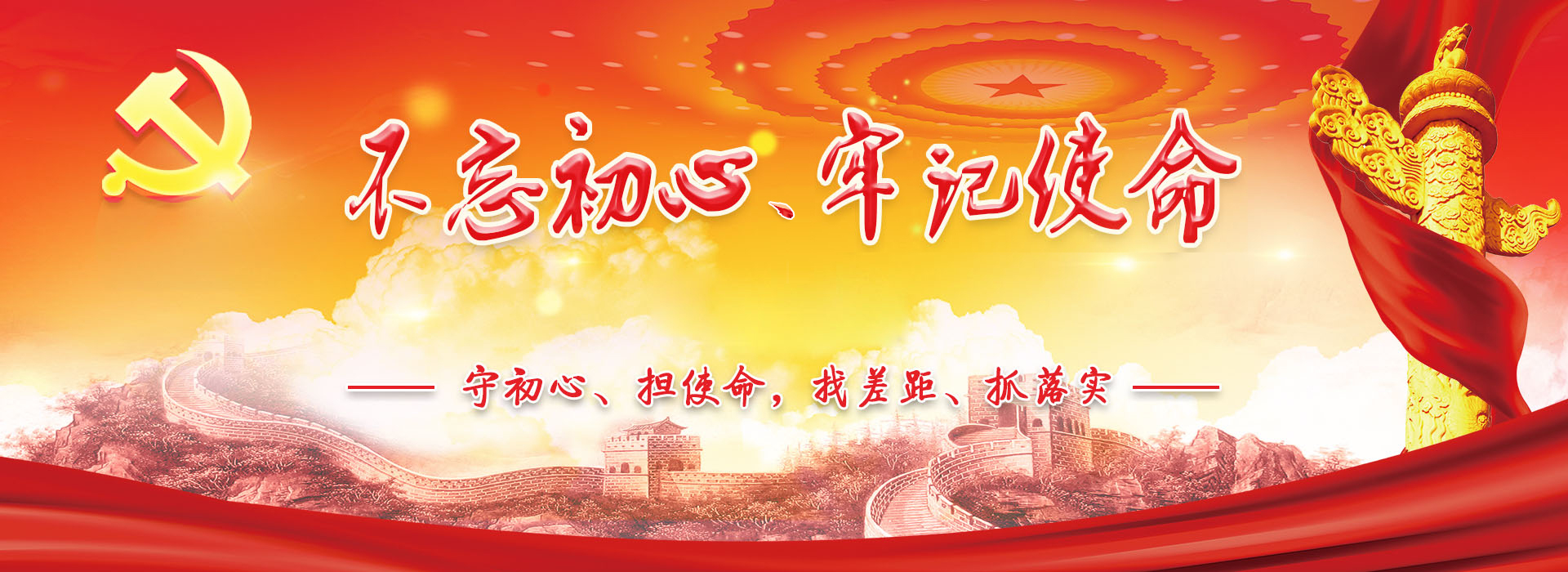 “不忘初心、牢記使命”主題教育專題