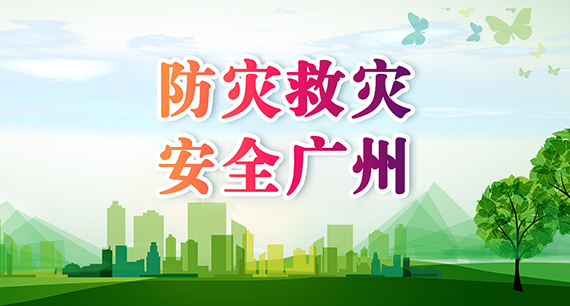 防災救災 安全廣州