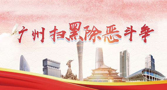 廣州掃黑除惡斗爭