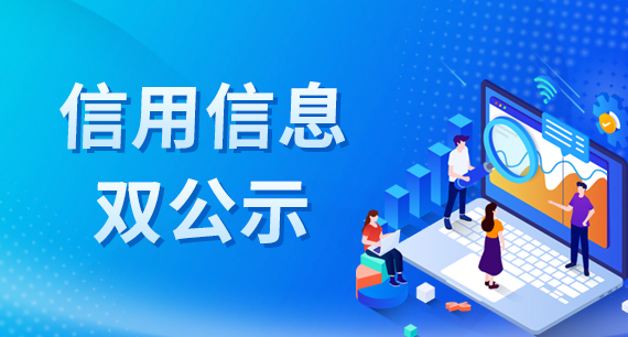 信用信息雙公示