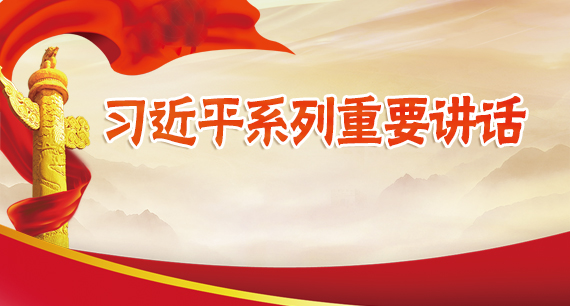 習(xí)近平系列重要講話