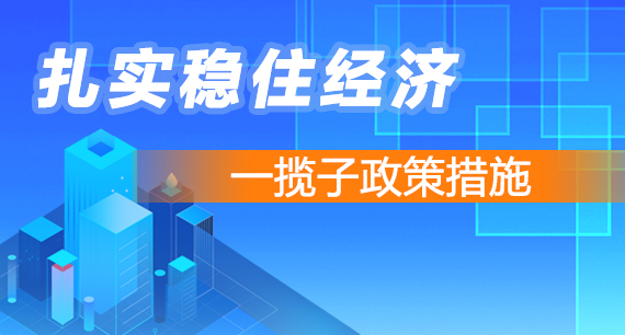 扎實穩(wěn)住經(jīng)濟(jì) 一攬子政策措施