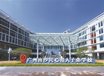 廣州南沙民心港人子弟學(xué)校開學(xué)