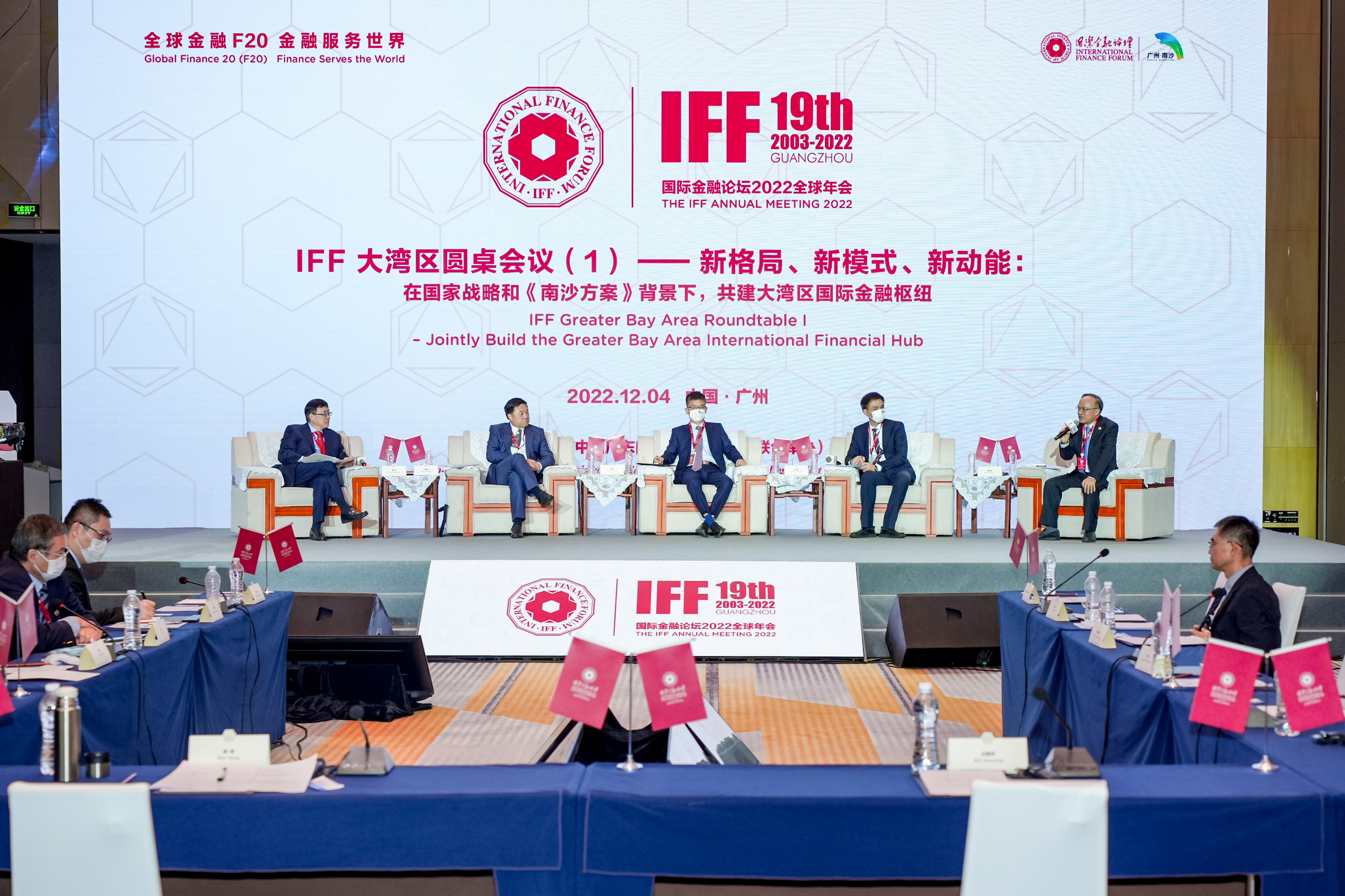 國際金融論壇（IFF）2022全球年會在廣州南沙閉幕