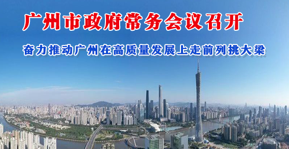 【一圖讀懂】一圖讀懂16屆30次市政府常務會議