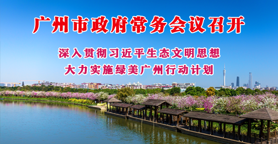 【一圖讀懂】一圖讀懂16屆33次市政府常務會議