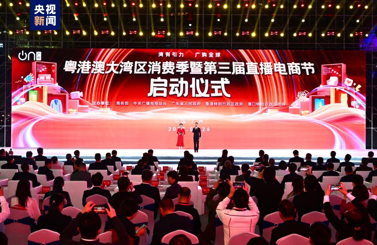 粵港澳大灣區消費季暨第三屆直播電商節啟動