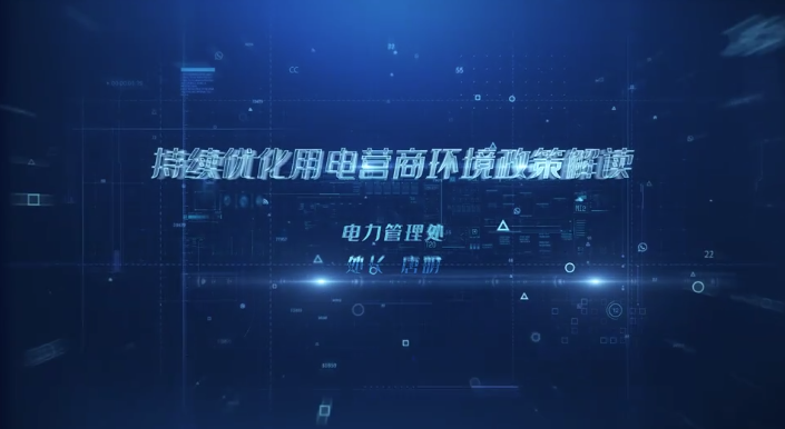 【視頻解讀】持續(xù)優(yōu)化用電營商環(huán)境政策解讀