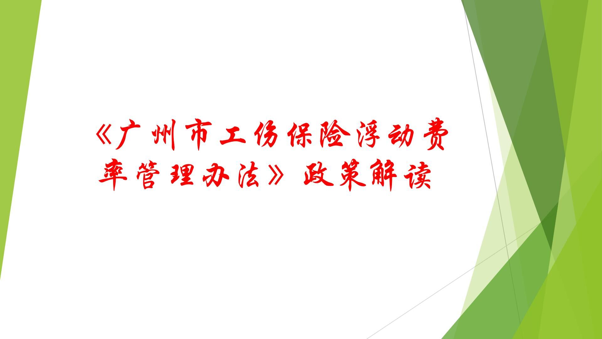 6《廣州市工傷保險浮動費率管理辦法》政策解讀.jpg