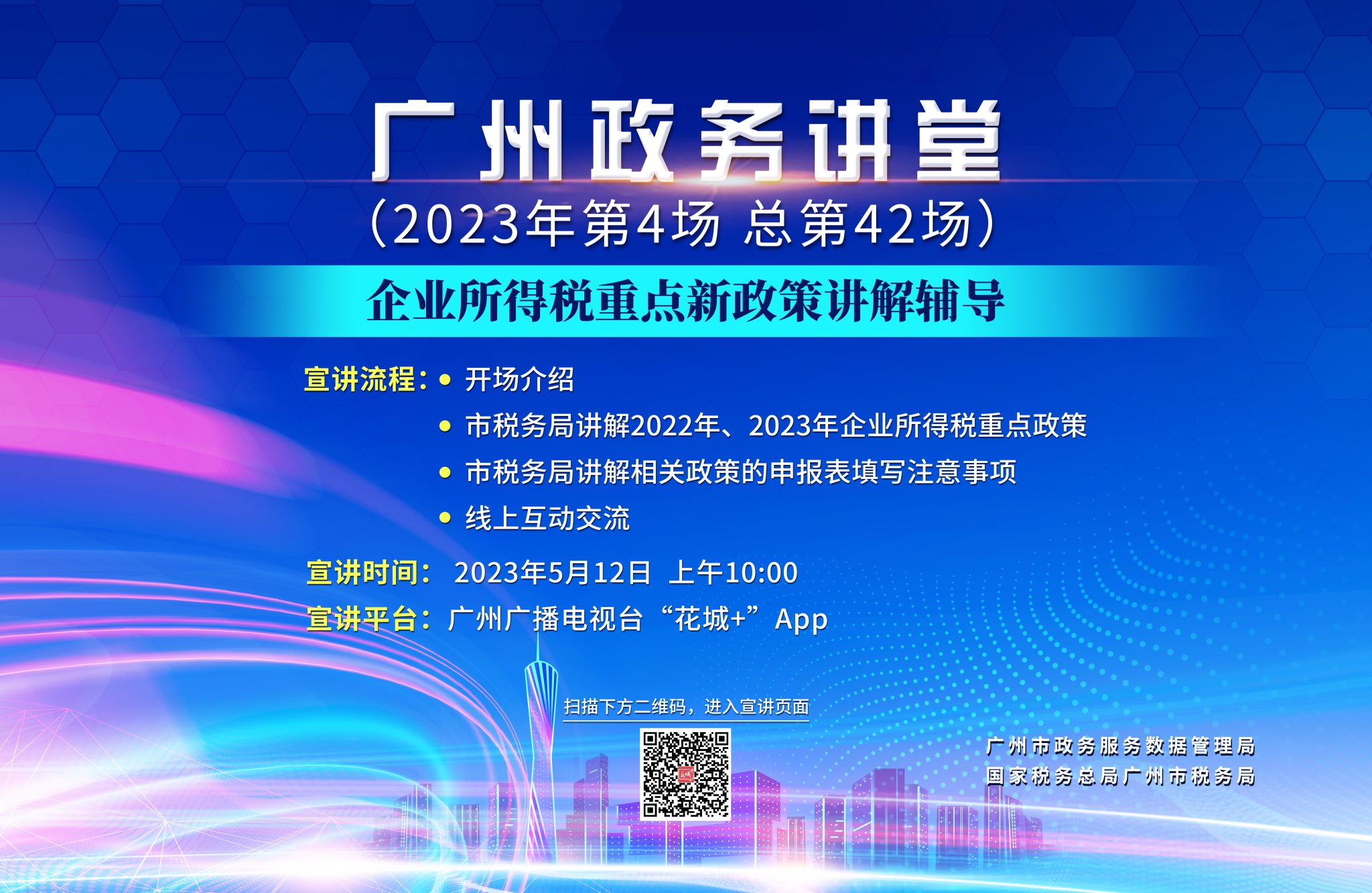 廣州政務講堂（第42場）——企業所得稅重點新政策講解輔導