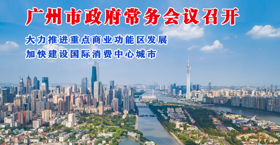 【一圖讀懂】一圖讀懂16屆39次市政府常務會議