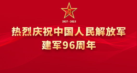 慶祝中國人民解放軍建軍96周年
