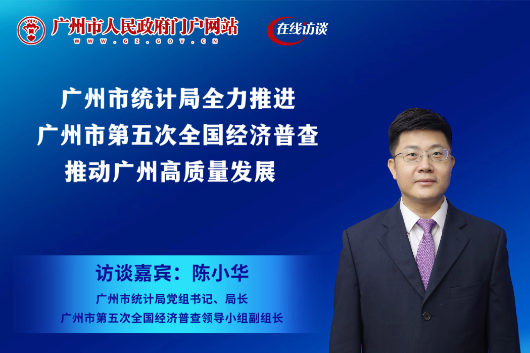 廣州市統計局全力推進廣州市第五次全國經濟普查 推動廣州高質量發展