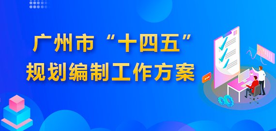 廣州市人民政府辦公廳關(guān)于印發(fā)廣州市“十四五”規(guī)劃編制工作方案的通知