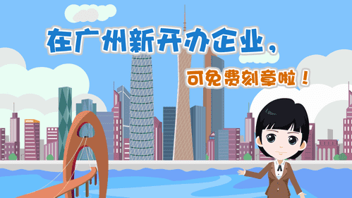 【視頻解讀】在廣州新開辦企業(yè)，可免費(fèi)刻章啦！