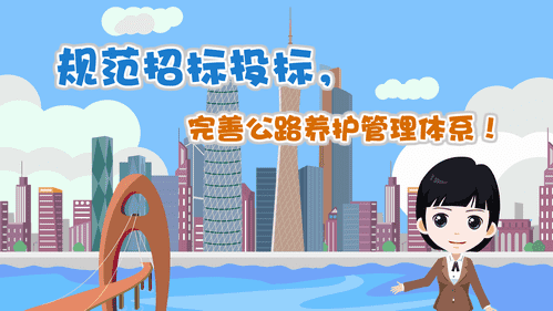 【視頻解讀】規(guī)范招標(biāo)投標(biāo)，完善公路養(yǎng)護(hù)管理體系！