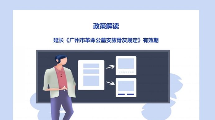 【一圖讀懂】延長《廣州市革命公墓安放骨灰規定》有效期的政策解讀